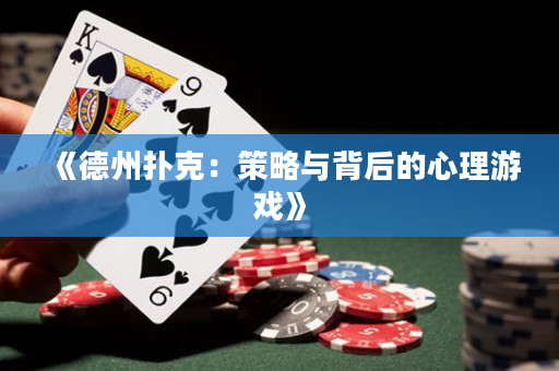 《德州撲克：策略與背后的心理游戲》