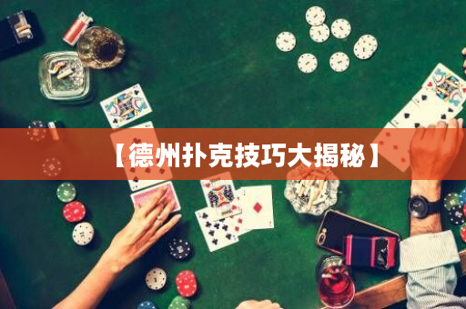 【德州撲克技巧大揭秘】