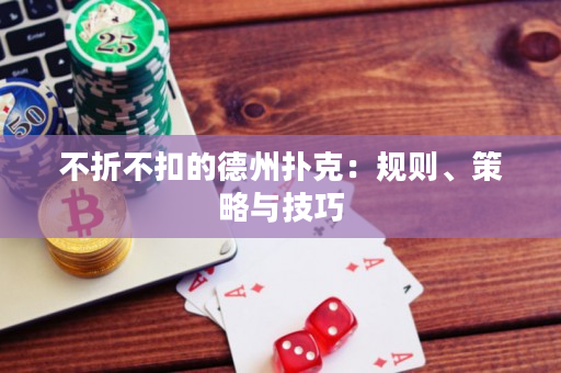 不折不扣的德州撲克：規(guī)則、策略與技巧