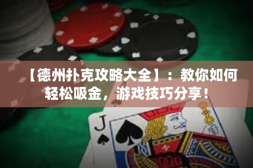 【德州撲克攻略大全】：教你如何輕松吸金，游戲技巧分享！