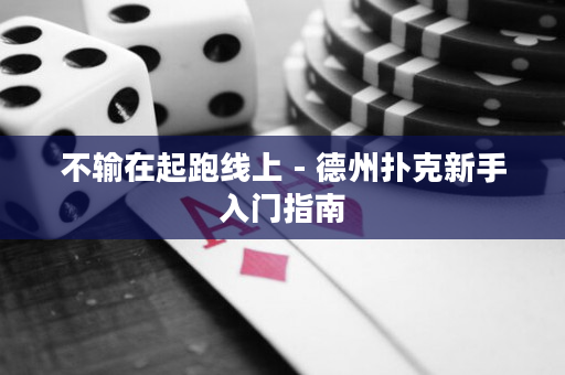 不輸在起跑線上 - 德州撲克新手入門指南