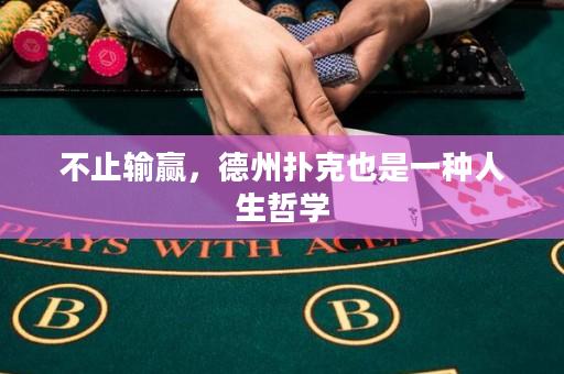 不止輸贏，德州撲克也是一種人生哲學