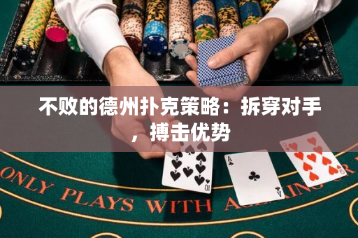 不敗的德州撲克策略：拆穿對手，搏擊優(yōu)勢