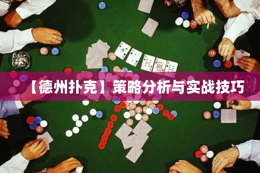 【德州撲克】策略分析與實戰技巧