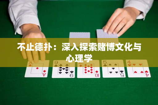 不止德?lián)洌荷钊胩剿髻€博文化與心理學(xué)