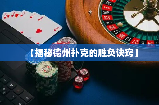【揭秘德州撲克的勝負訣竅】