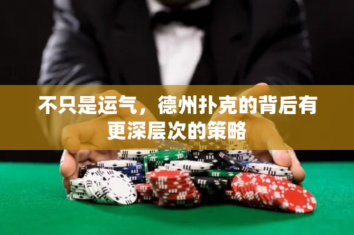 不只是運氣，德州撲克的背后有更深層次的策略