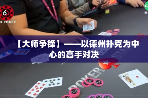 【大師爭鋒】——以德州撲克為中心的高手對決