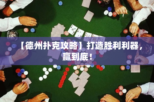 【德州撲克攻略】打造勝利利器，贏到底！