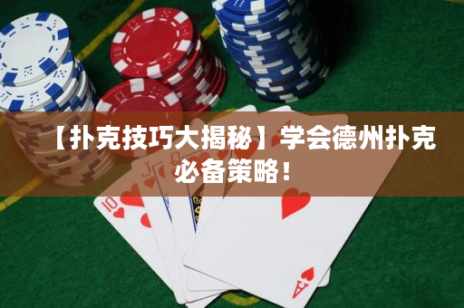 【撲克技巧大揭秘】學會德州撲克必備策略！