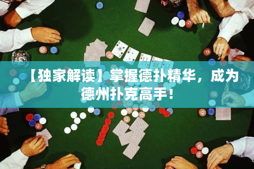 【獨家解讀】掌握德撲精華，成為德州撲克高手！