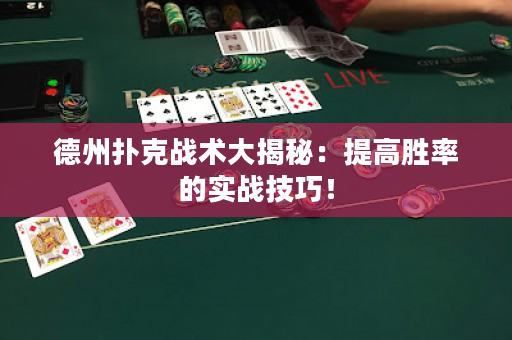 德州撲克戰(zhàn)術(shù)大揭秘：提高勝率的實戰(zhàn)技巧！