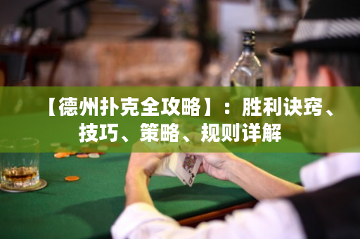 【德州撲克全攻略】：勝利訣竅、技巧、策略、規則詳解