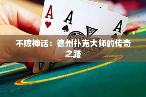 不敗神話：德州撲克大師的傳奇之路