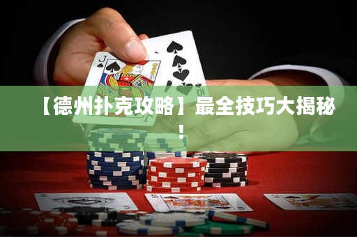 【德州撲克攻略】最全技巧大揭秘！