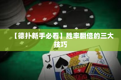 【德撲新手必看】勝率翻倍的三大技巧