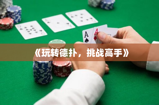《玩轉德撲，挑戰高手》