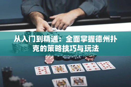 從入門到精通：全面掌握德州撲克的策略技巧與玩法