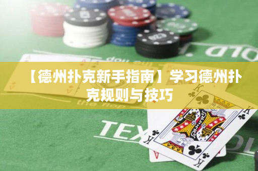 【德州撲克新手指南】學習德州撲克規則與技巧