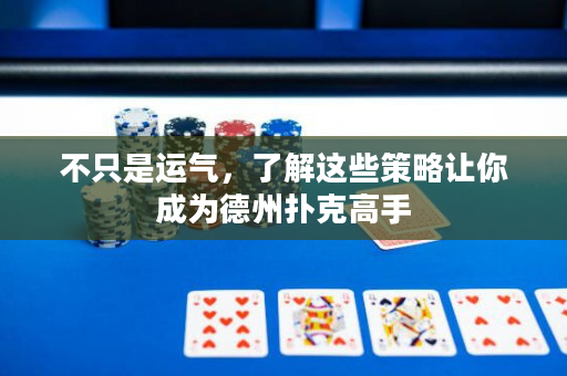 不只是運氣，了解這些策略讓你成為德州撲克高手