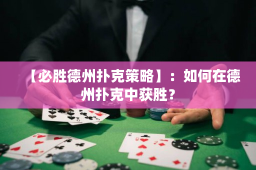 【必勝德州撲克策略】：如何在德州撲克中獲勝？