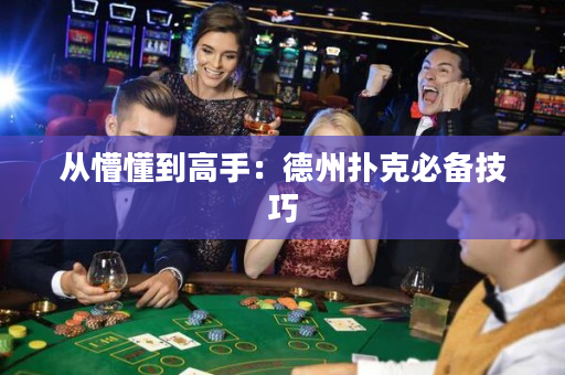 從懵懂到高手：德州撲克必備技巧