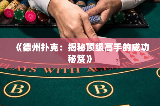《德州撲克：揭秘頂級高手的成功秘笈》
