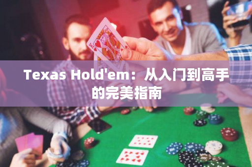 Texas Hold'em：從入門到高手的完美指南