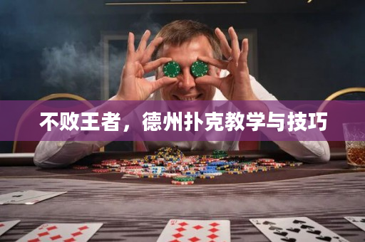 不敗王者，德州撲克教學與技巧