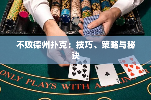 不敗德州撲克：技巧、策略與秘訣