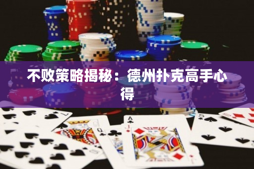 不敗策略揭秘：德州撲克高手心得