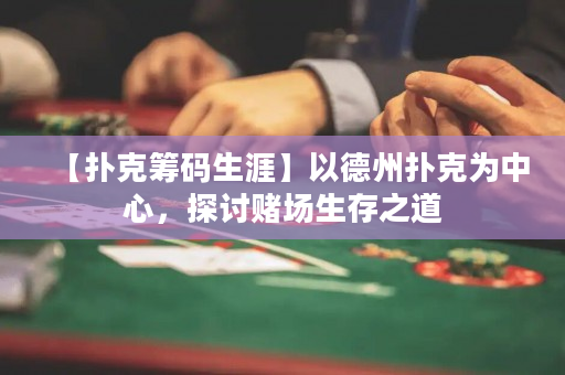 【撲克籌碼生涯】以德州撲克為中心，探討賭場生存之道