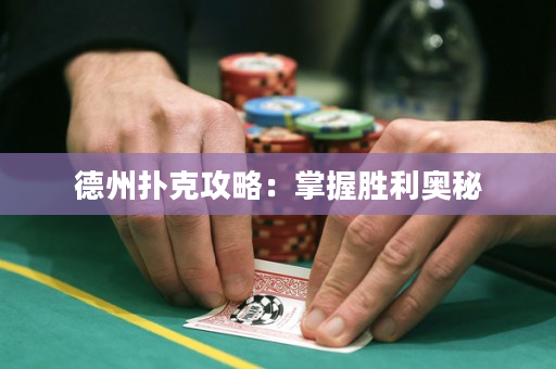 德州撲克攻略：掌握勝利奧秘