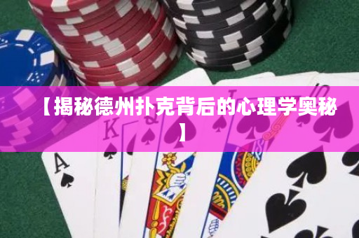 【揭秘德州撲克背后的心理學(xué)奧秘】