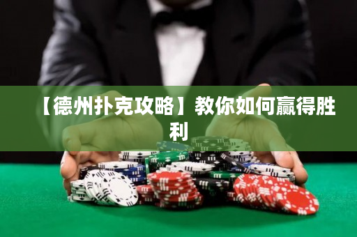 【德州撲克攻略】教你如何贏得勝利
