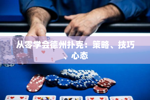 從零學會德州撲克：策略、技巧、心態