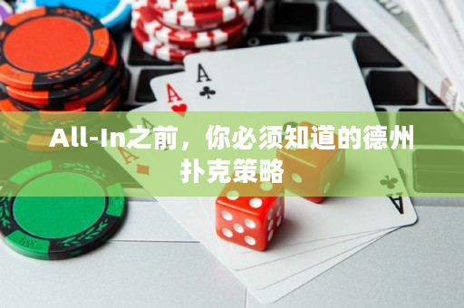 All-In之前，你必須知道的德州撲克策略