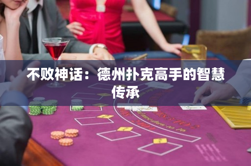 不敗神話：德州撲克高手的智慧傳承