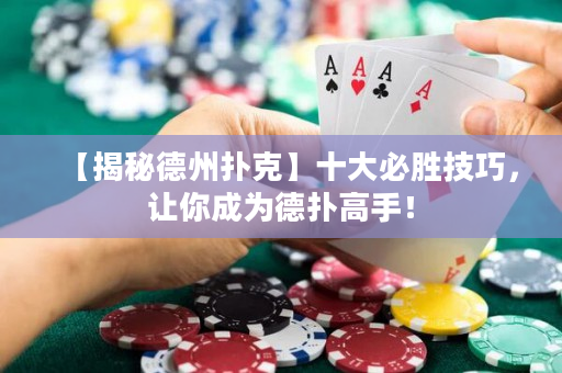【揭秘德州撲克】十大必勝技巧，讓你成為德撲高手！