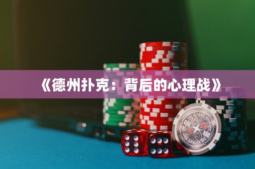 《德州撲克：背后的心理戰(zhàn)》