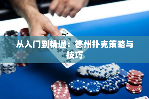 從入門到精通：德州撲克策略與技巧