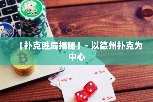 【撲克勝局揭秘】- 以德州撲克為中心
