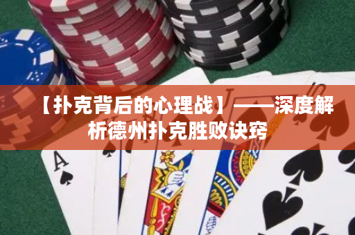 【撲克背后的心理戰】——深度解析德州撲克勝敗訣竅