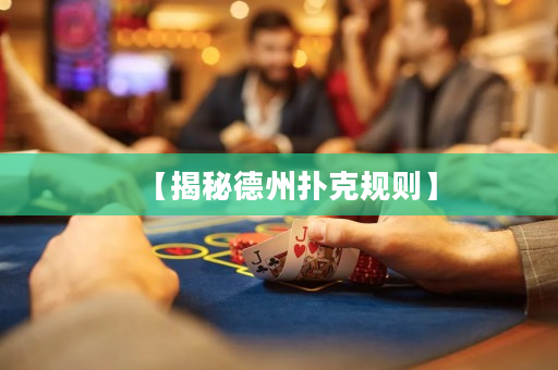 【揭秘德州撲克規則】