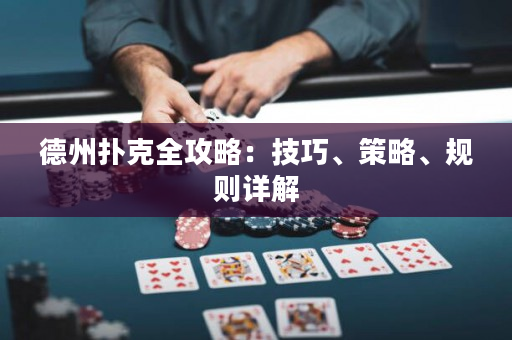 德州撲克全攻略：技巧、策略、規則詳解