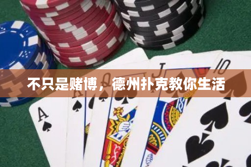 不只是賭博，德州撲克教你生活