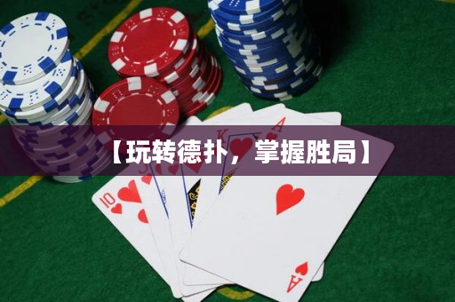 【玩轉德撲，掌握勝局】
