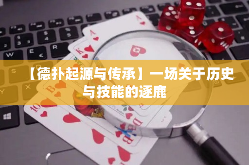 【德撲起源與傳承】一場關于歷史與技能的逐鹿