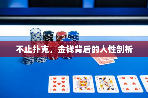 不止撲克，金錢背后的人性剖析