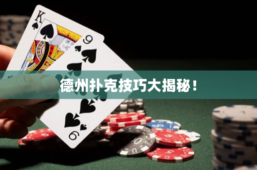 德州撲克技巧大揭秘！